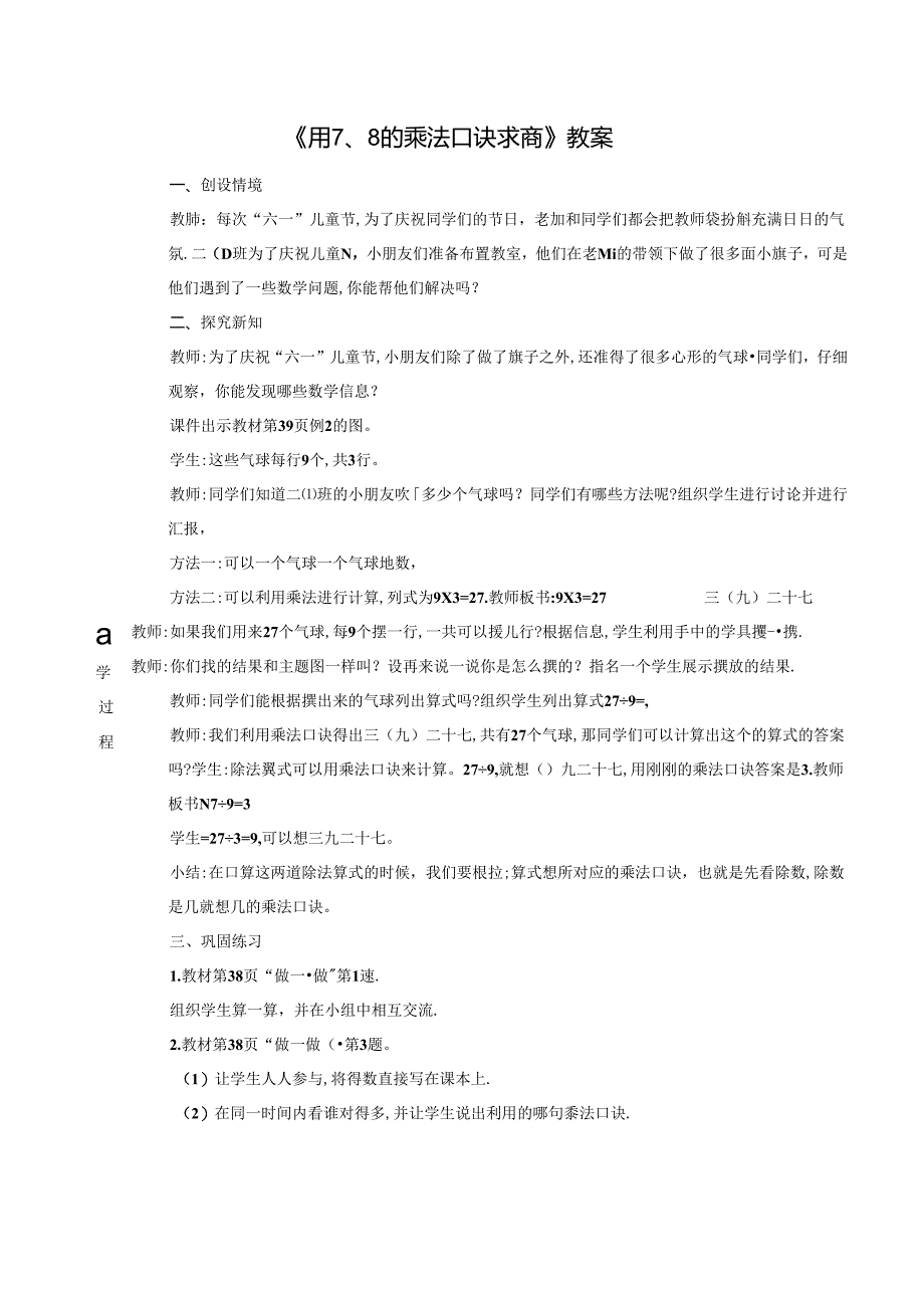 《用7、8的乘法口诀求商》教案.docx_第1页