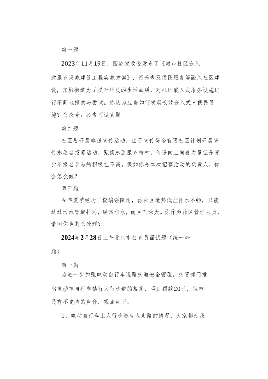 【北京真题】2024年2月27日—3月2日北京公务员考试面试真题汇总.docx_第2页