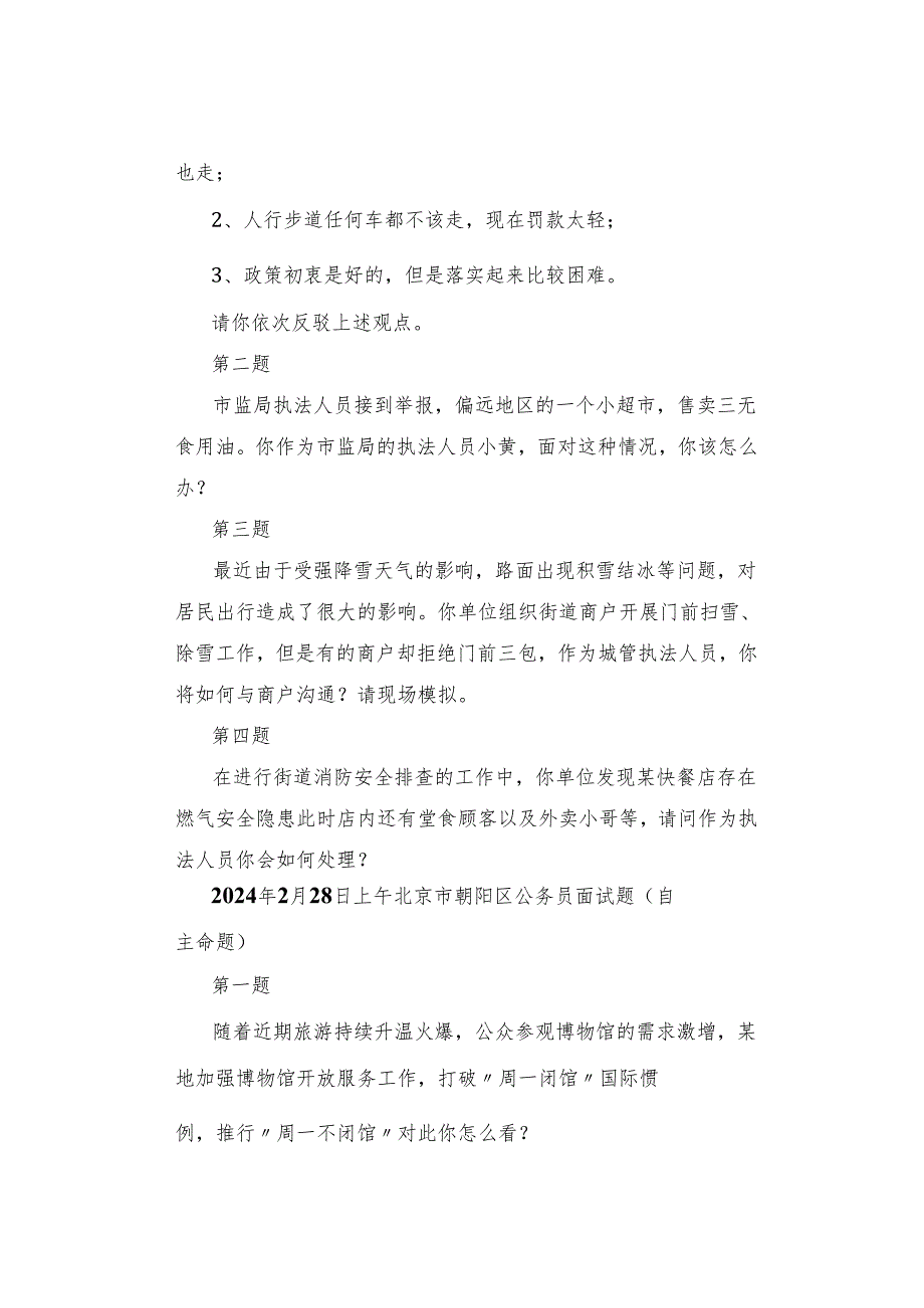 【北京真题】2024年2月27日—3月2日北京公务员考试面试真题汇总.docx_第3页