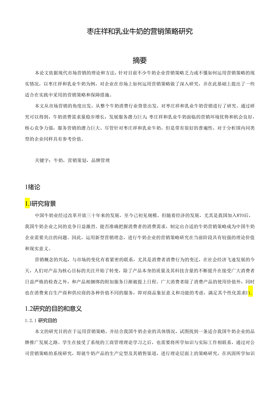 【《枣庄S乳业牛奶的营销策略研究》9200字（论文）】.docx_第2页