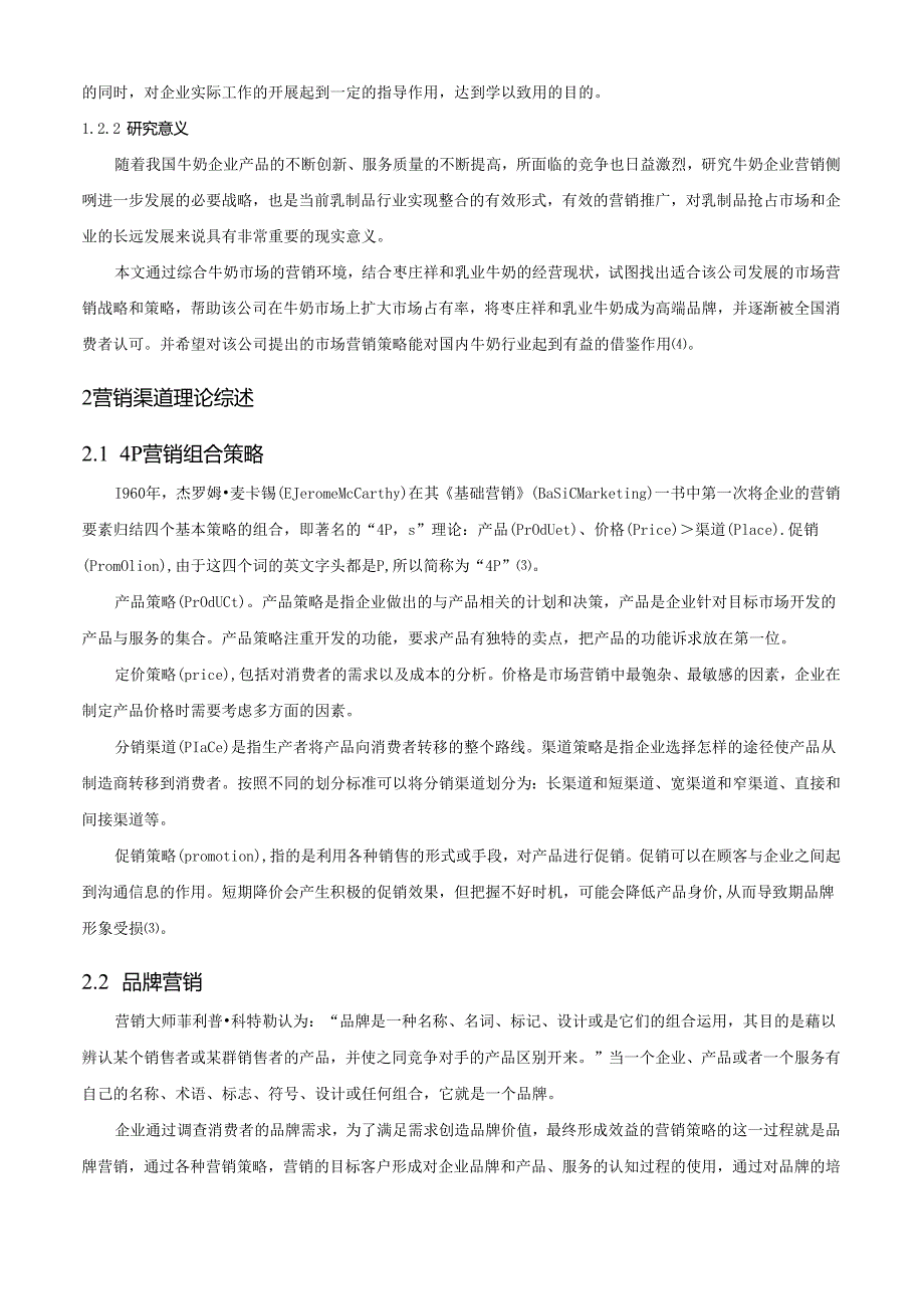 【《枣庄S乳业牛奶的营销策略研究》9200字（论文）】.docx_第3页