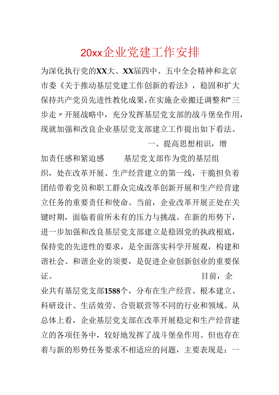 20xx企业党建工作计划.docx_第1页