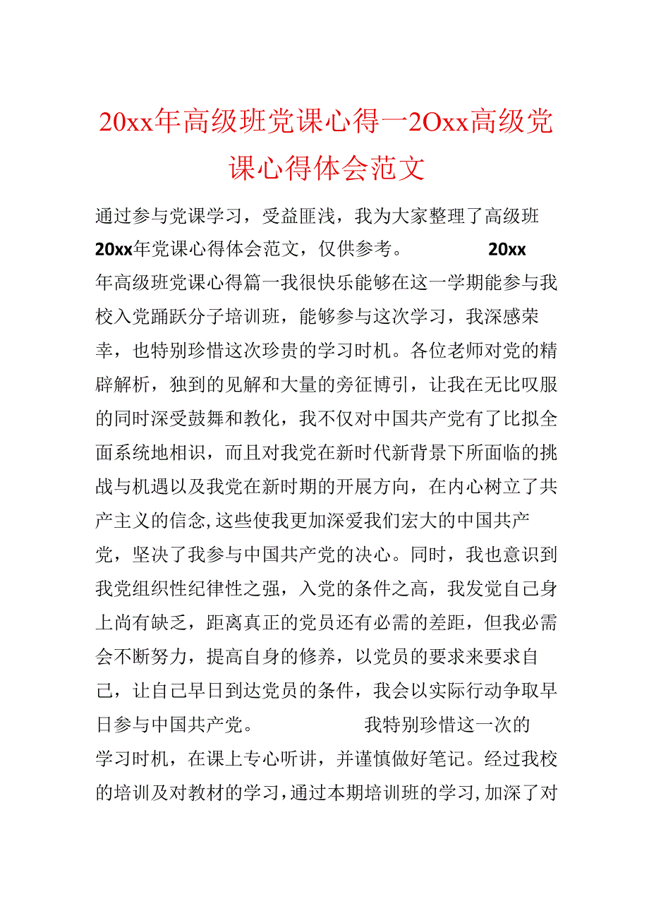 20xx年高级班党课心得_20xx高级党课心得体会范文.docx_第1页