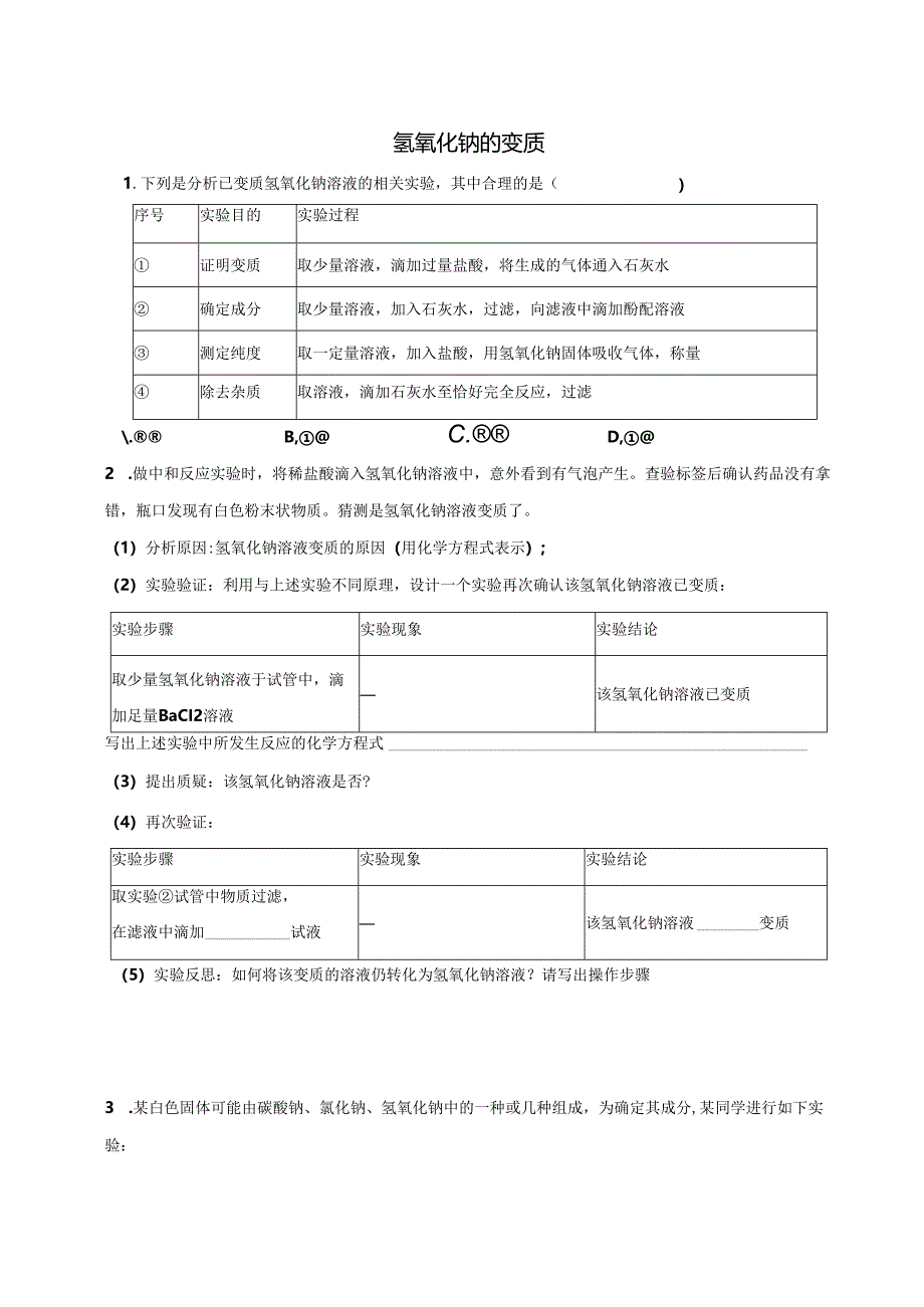 氢氧化钠的变质.docx_第1页