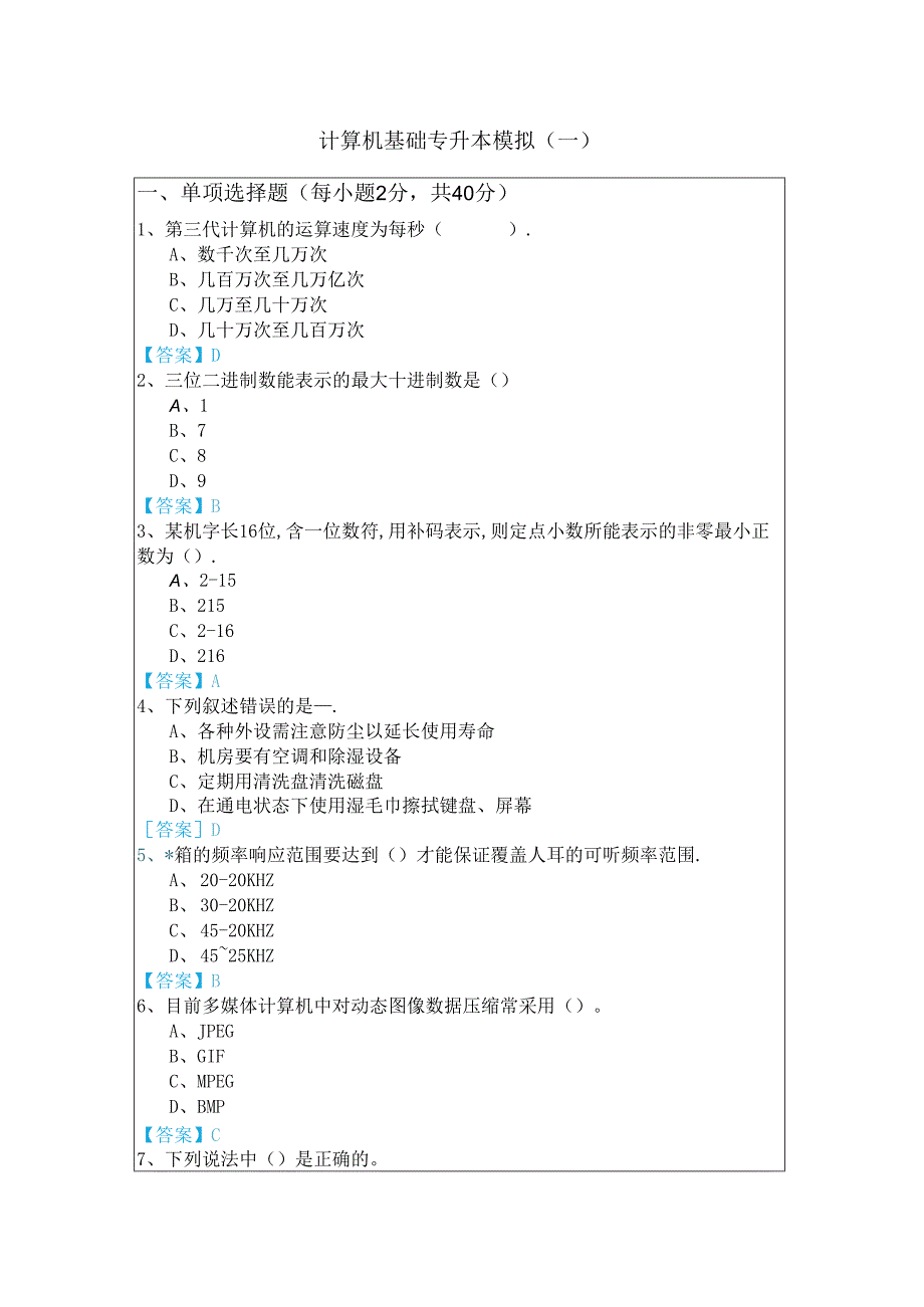 浙江万里学院计算机基础专升本模拟(共六卷).docx_第1页