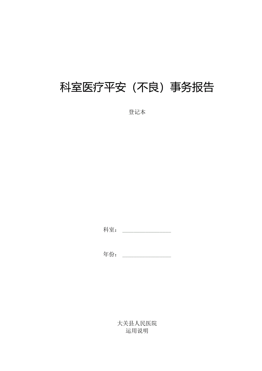 (全面)科室医疗安全(不良)事件报告登记本.docx_第1页