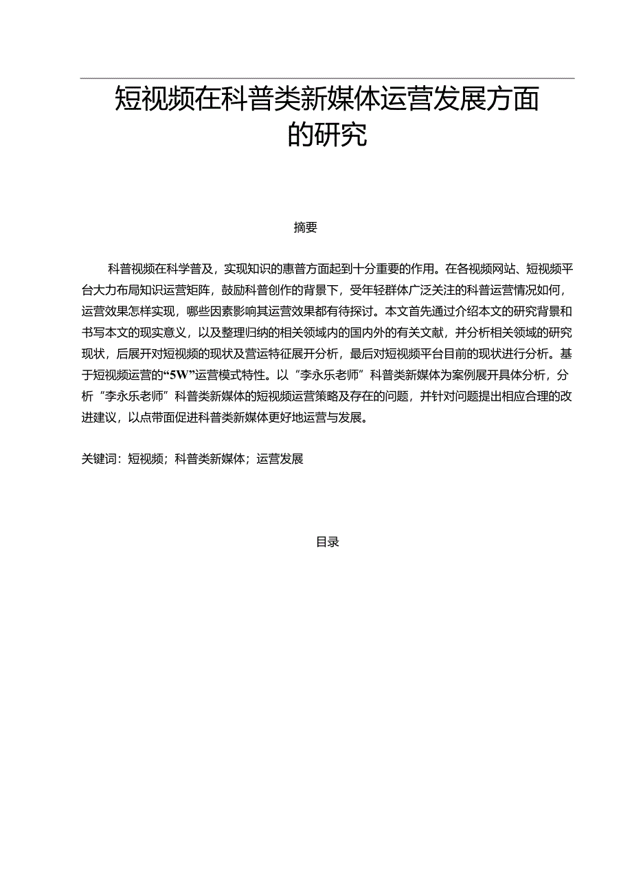 【《短视频在科普类新媒体运营发展方面的研究》9300字（论文）】.docx_第1页