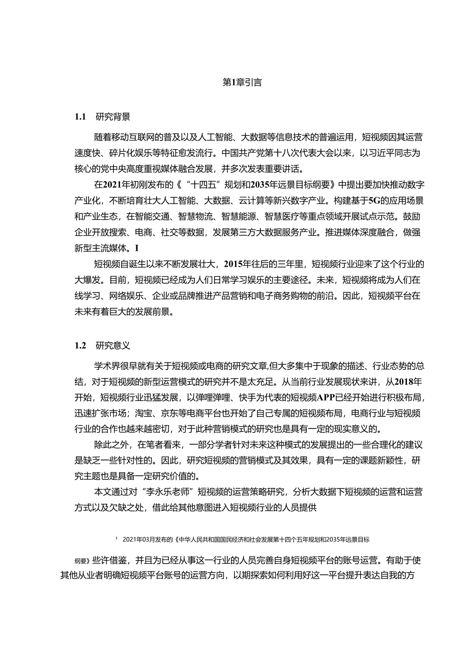 【《短视频在科普类新媒体运营发展方面的研究》9300字（论文）】.docx_第2页