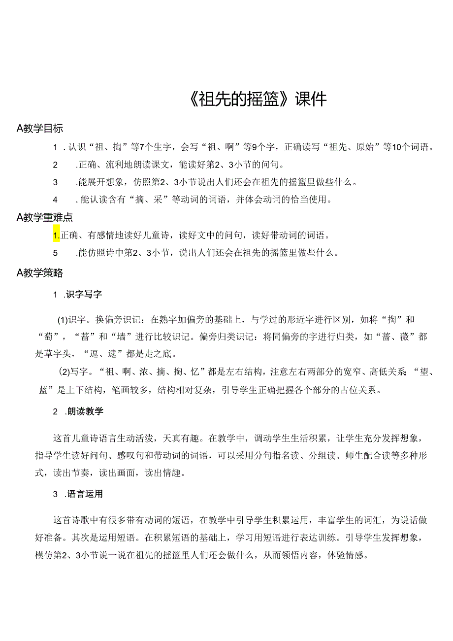 《祖先的摇篮》教案.docx_第1页