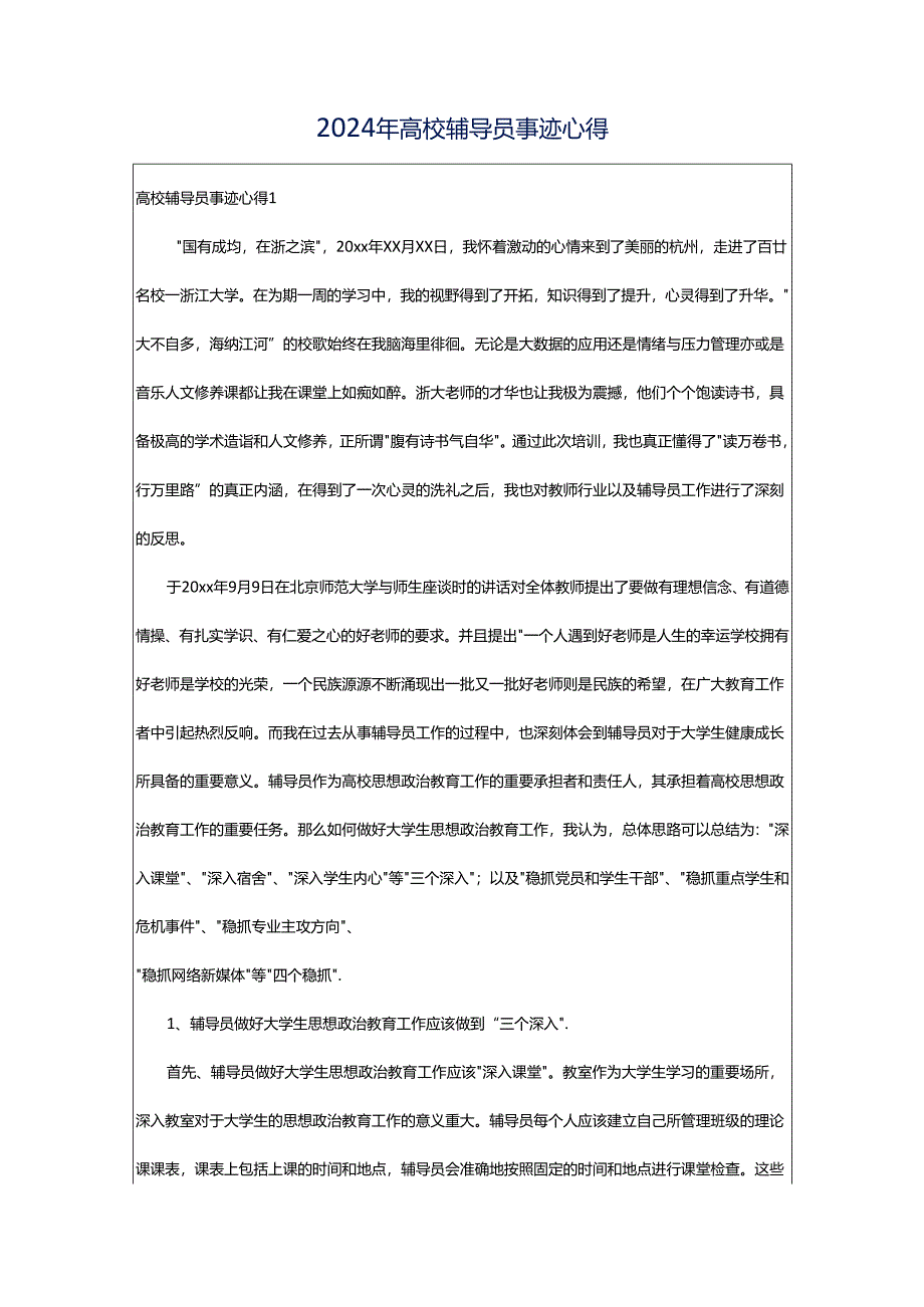 2024年高校辅导员事迹心得.docx_第1页