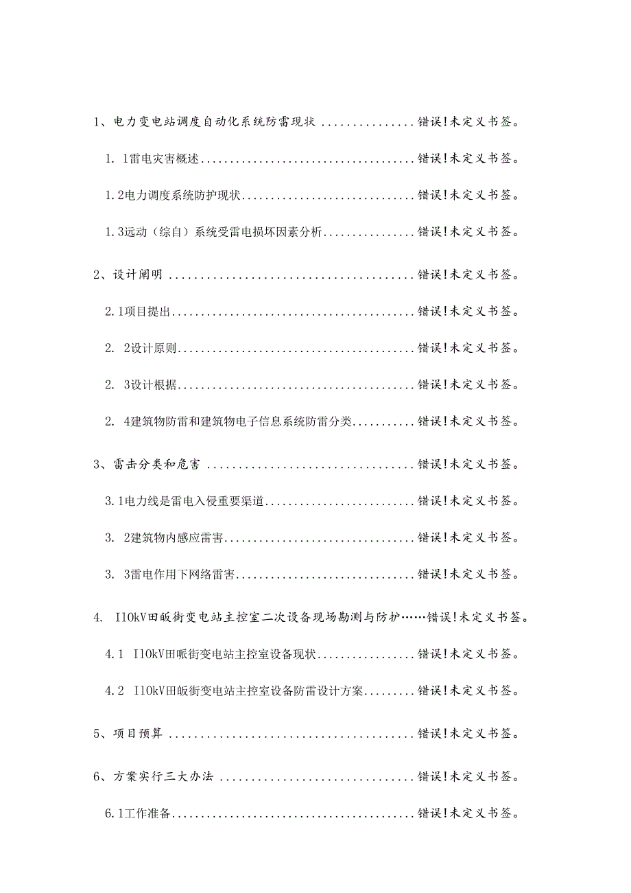 110kV变电站防雷改造专项方案.docx_第2页