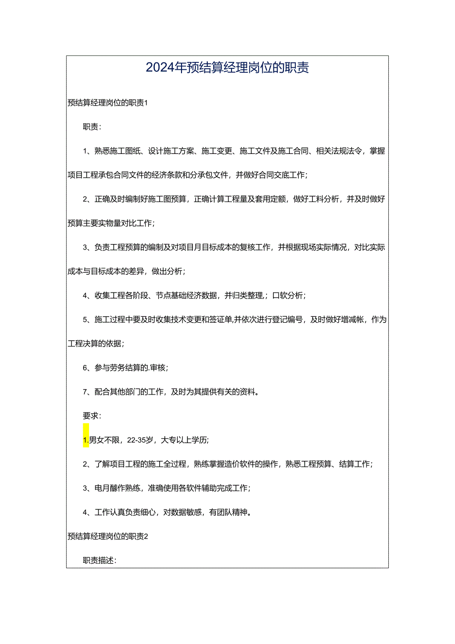 2024年预结算经理岗位的职责.docx_第1页