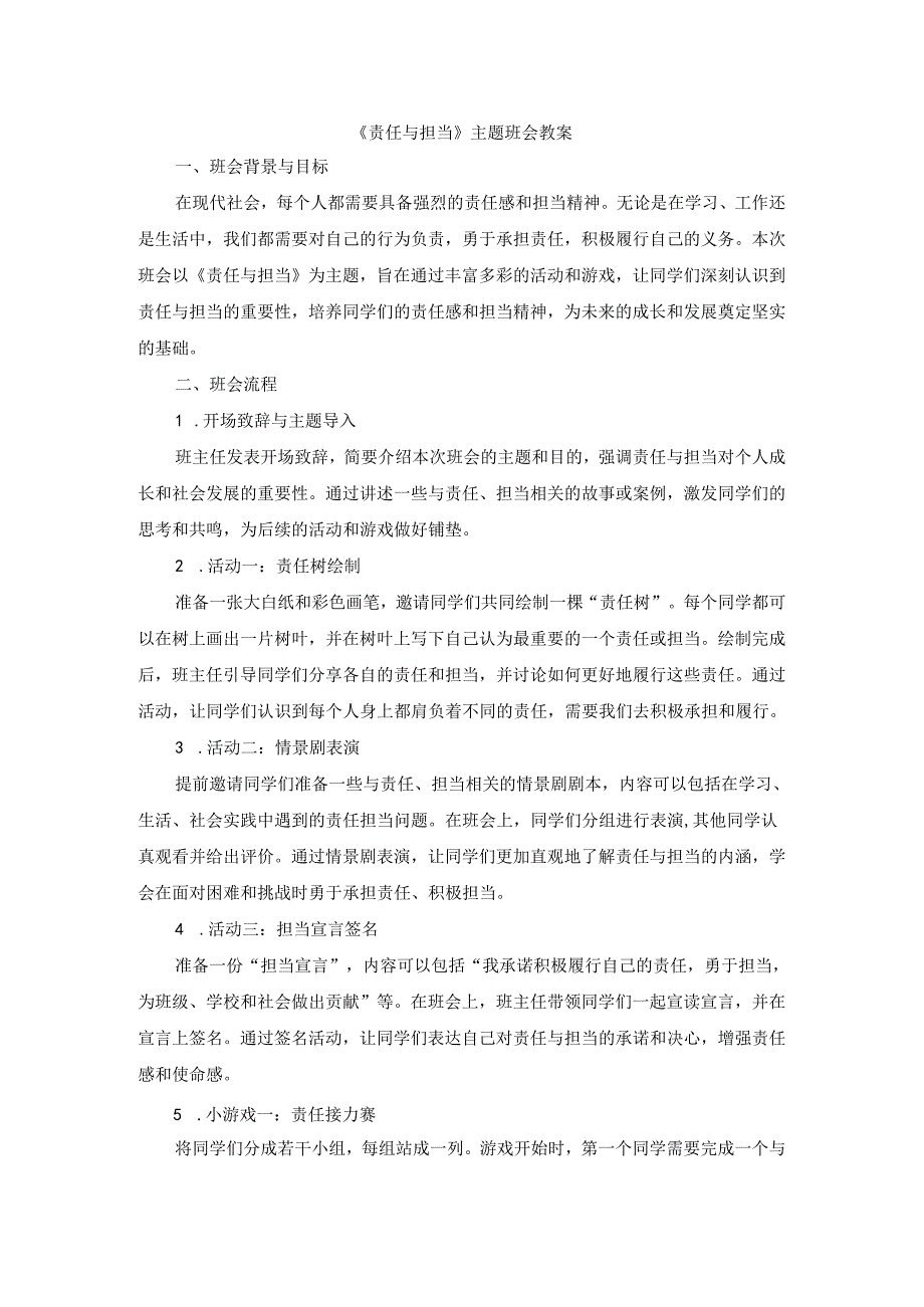 《责任与担当》主题班会教案.docx_第1页