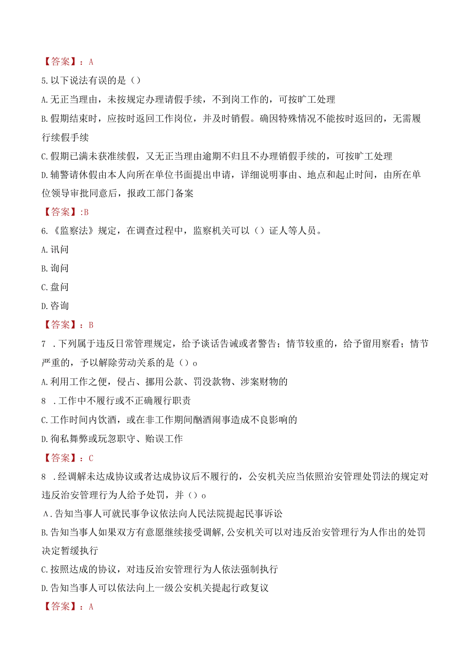 海南海口铁路公安处警务辅助人员招聘考试试题及答案.docx_第2页