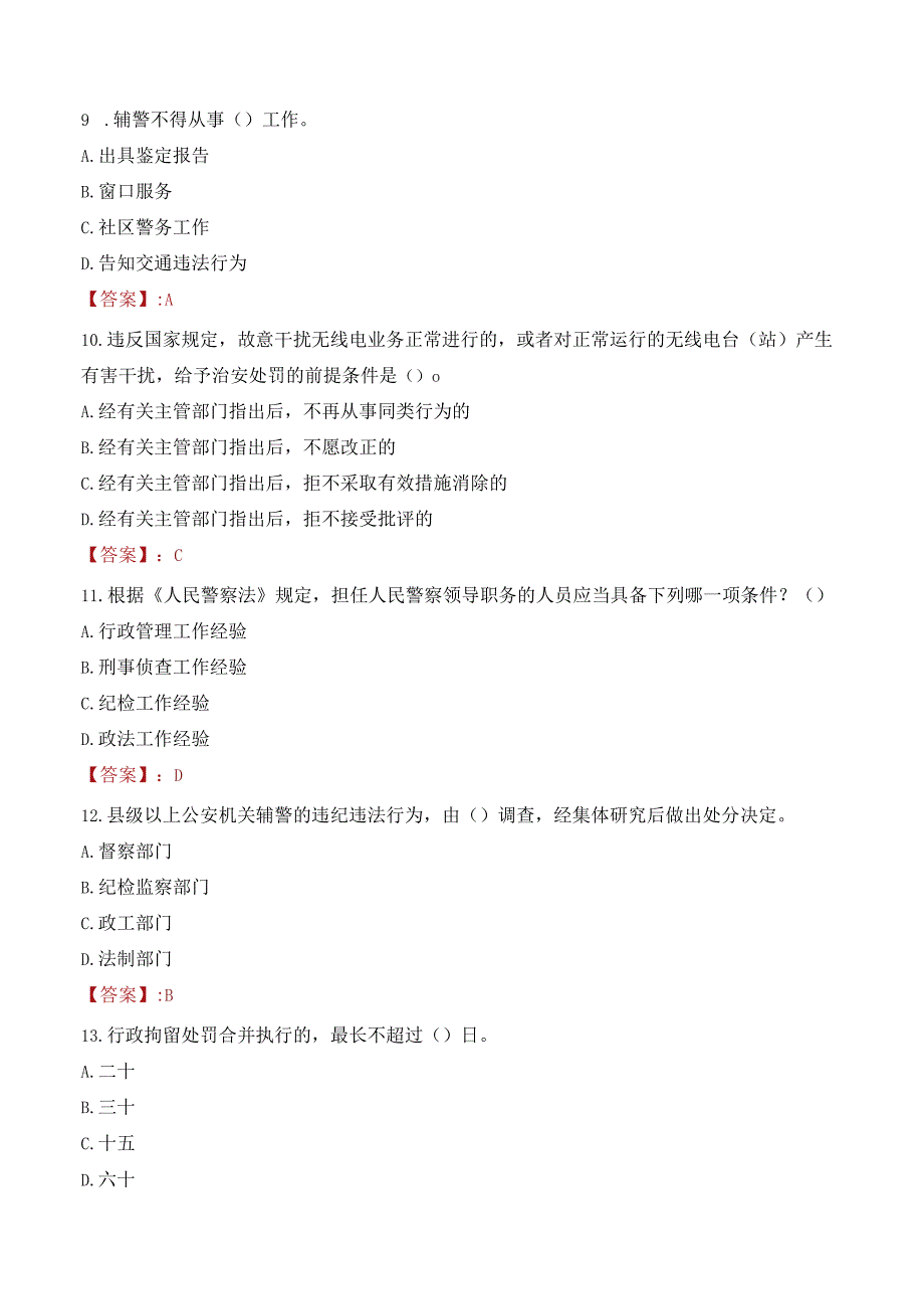 海南海口铁路公安处警务辅助人员招聘考试试题及答案.docx_第3页