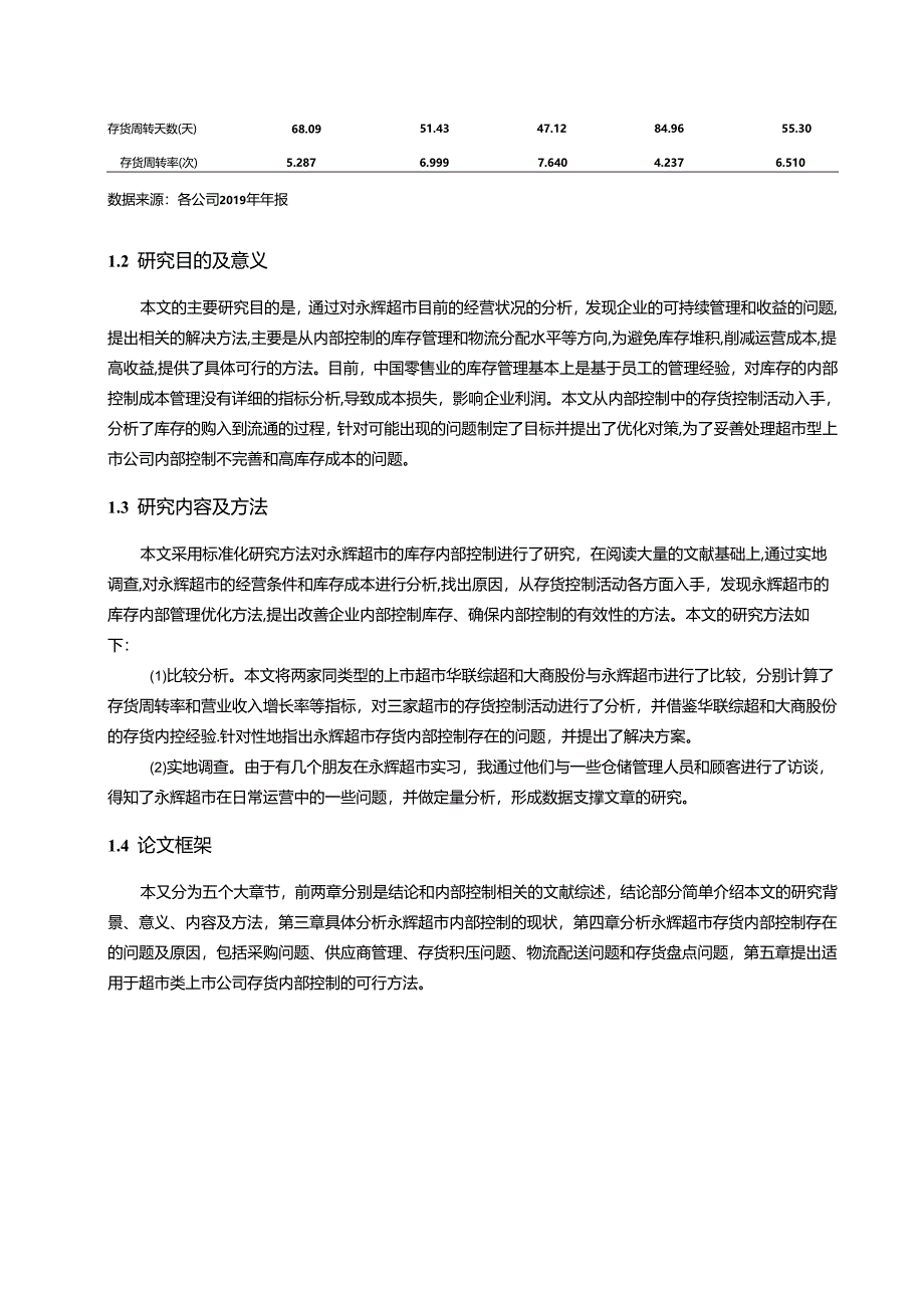 【《超市类上市公司存货内部控制强化策略研究─以永辉超市为例》11000字（论文）】.docx_第3页