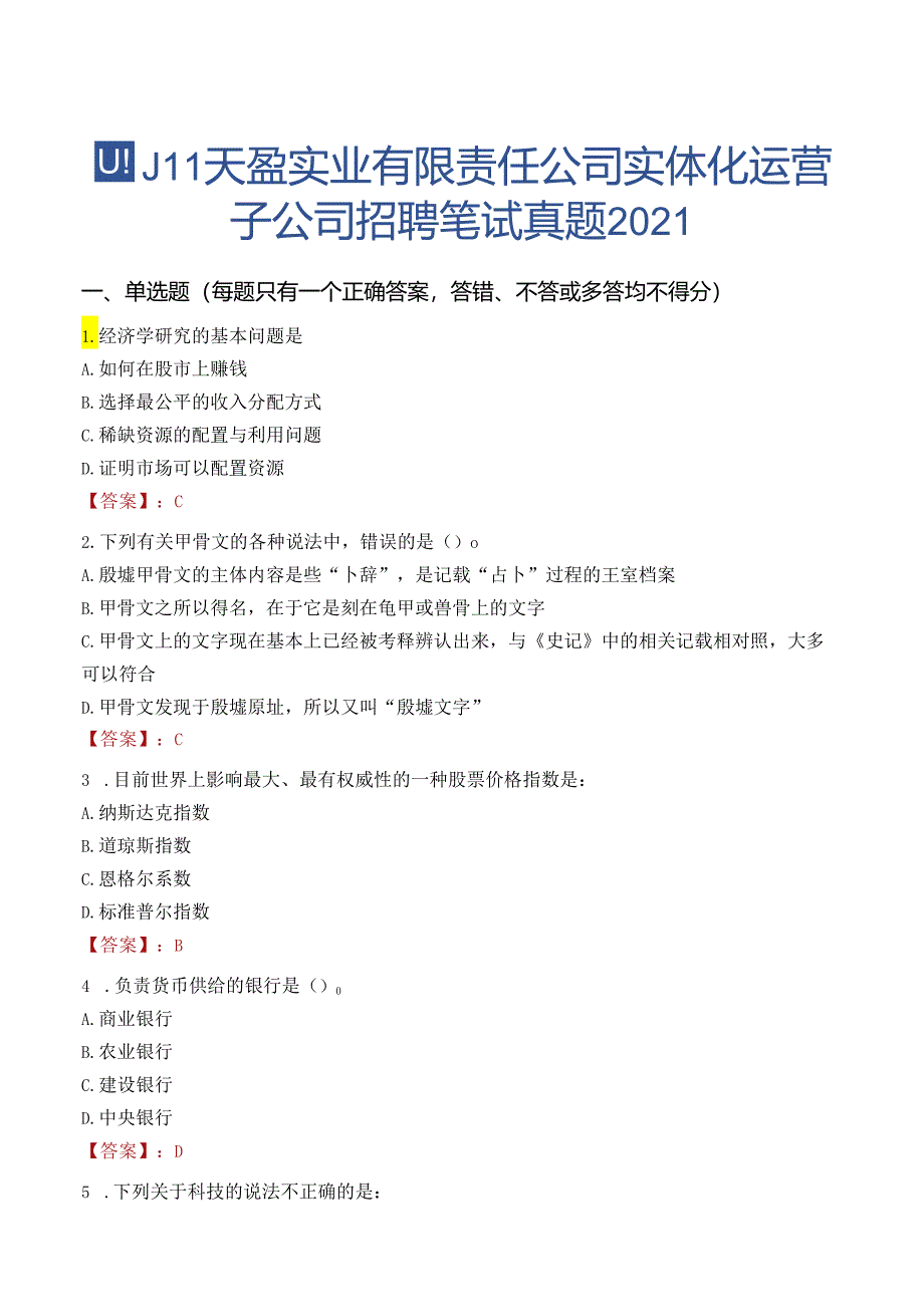 四川天盈实业有限责任公司实体化运营子公司招聘笔试真题2021.docx_第1页