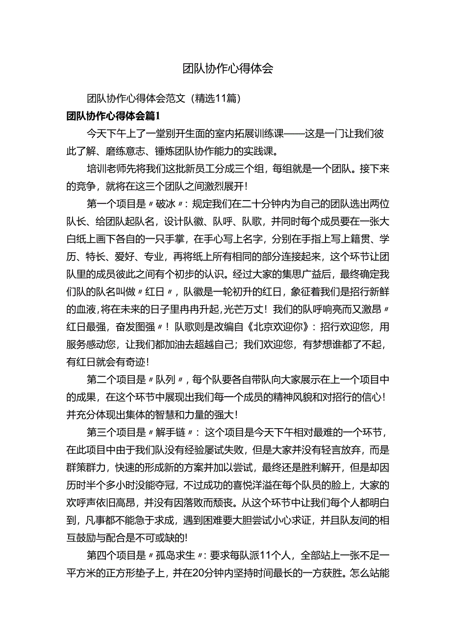 团队协作心得体会范文（精选11篇）.docx_第1页