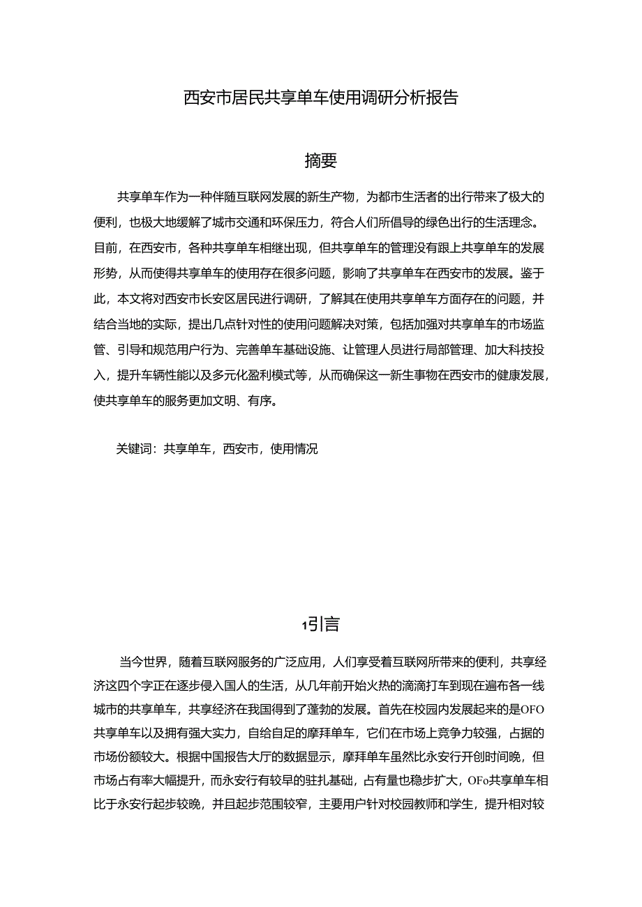 【《西安市居民共享单车使用调查报告》9400字（论文）】.docx_第1页