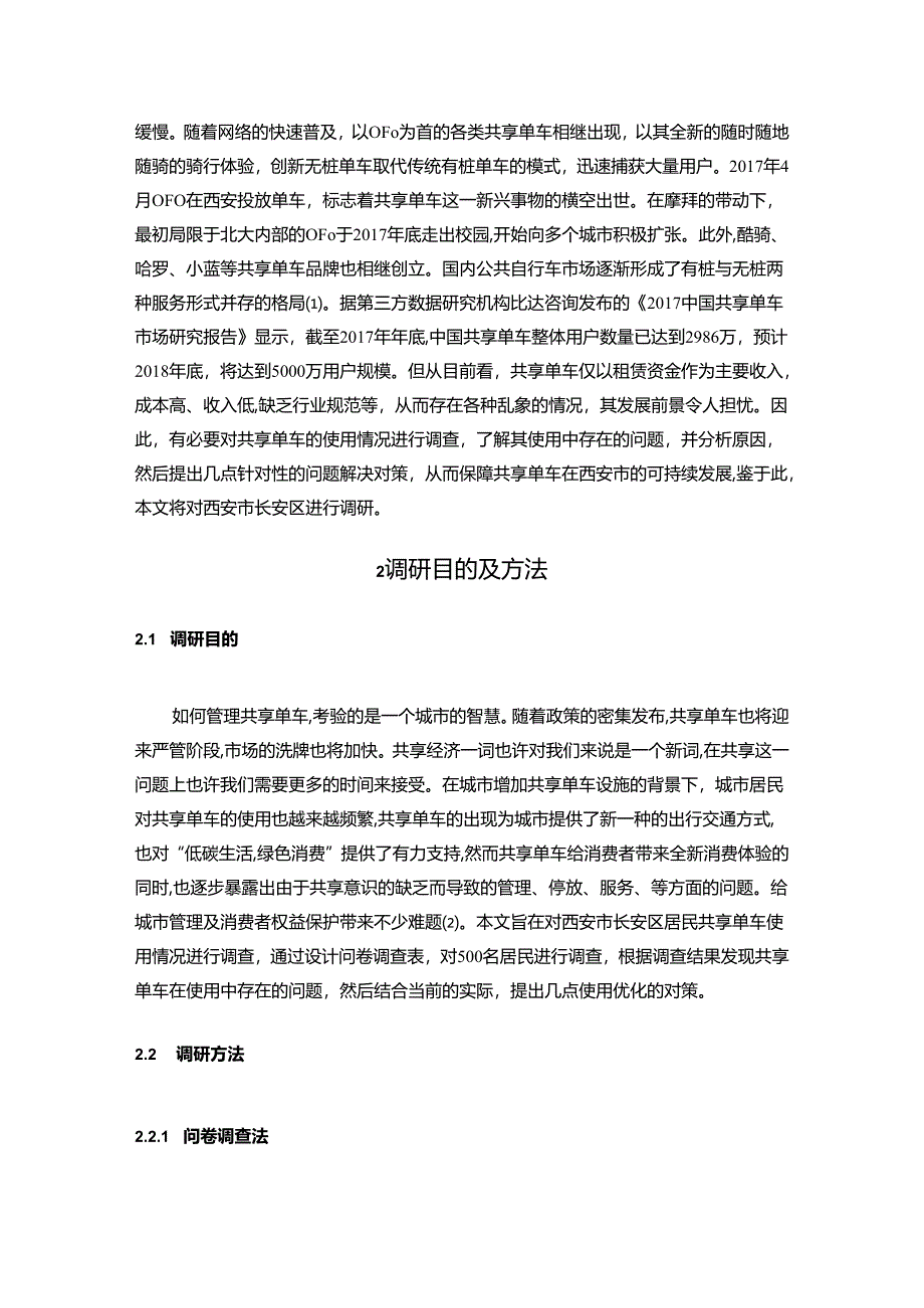 【《西安市居民共享单车使用调查报告》9400字（论文）】.docx_第2页