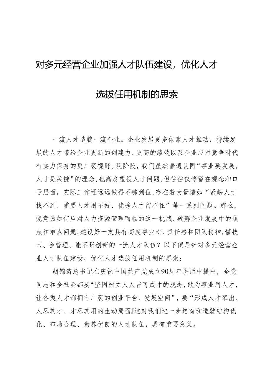 -对多元经营企业加强人才队伍建设..docx_第1页