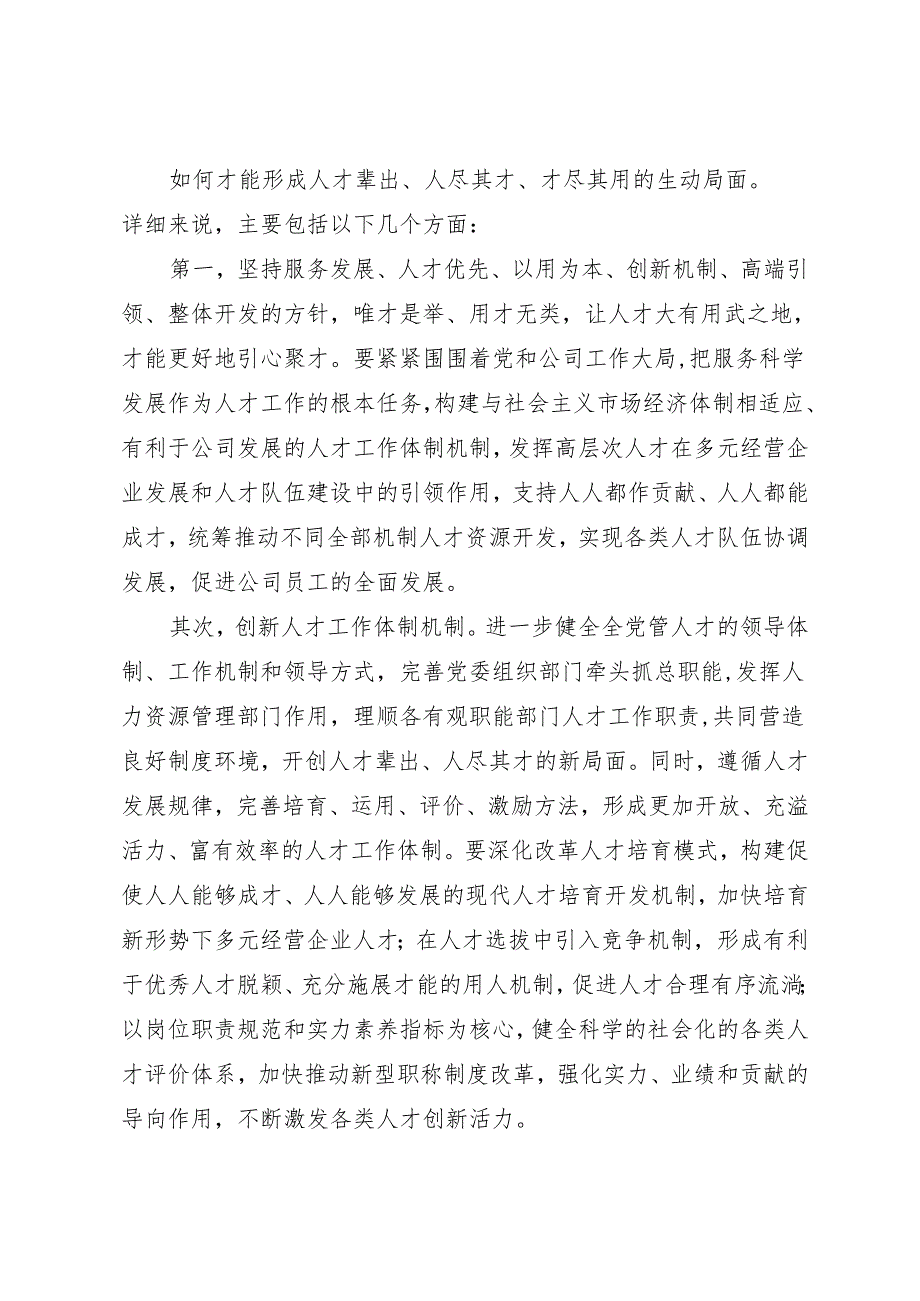 -对多元经营企业加强人才队伍建设..docx_第2页