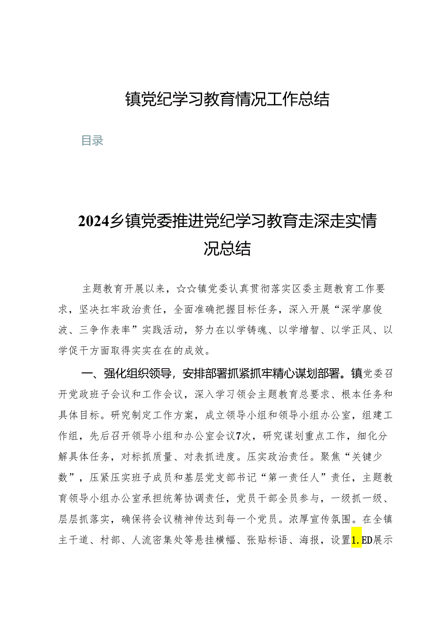 (八篇)镇党纪学习教育情况工作总结.docx_第1页