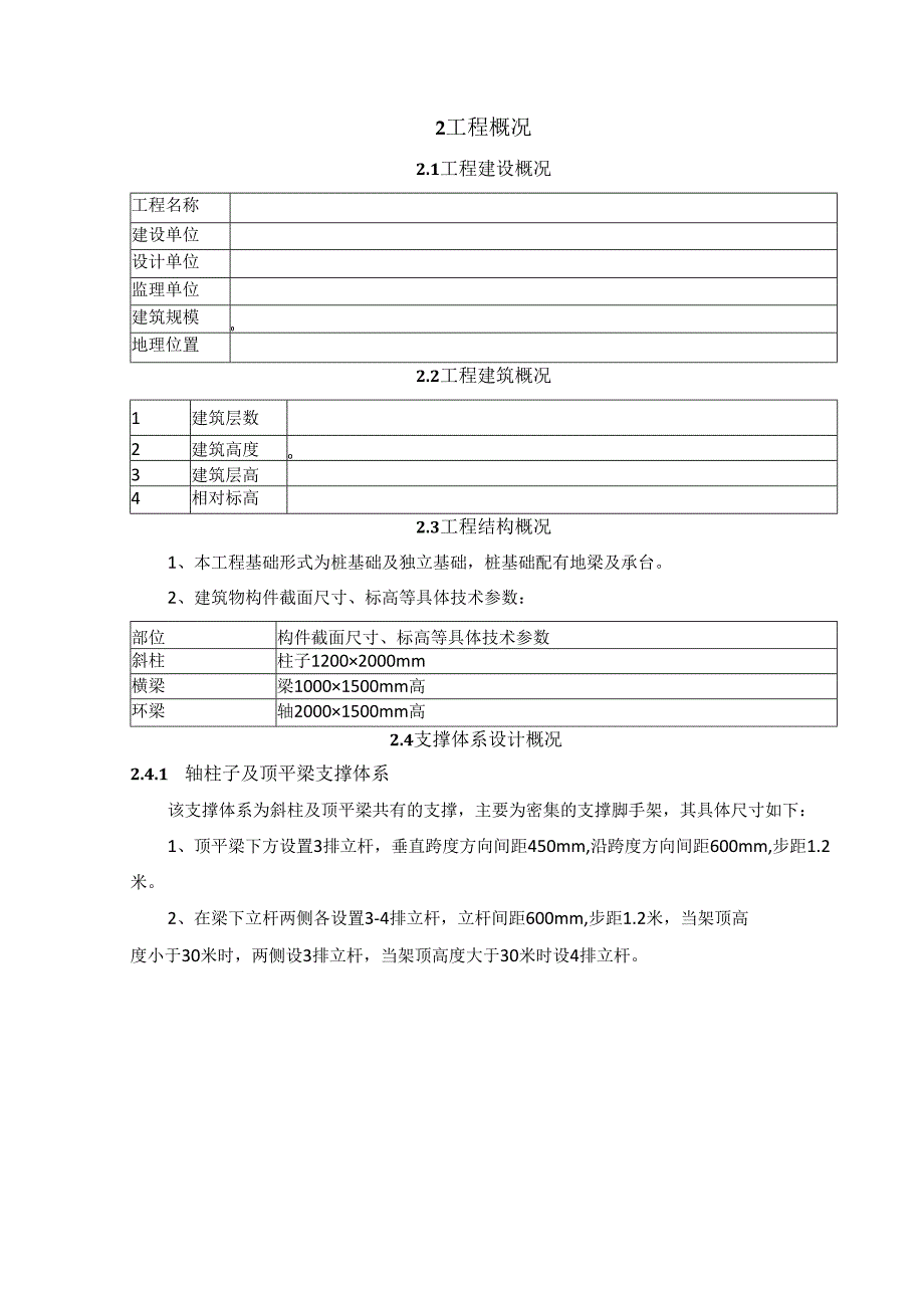 -斜柱及顶梁支撑体系课件.docx_第2页