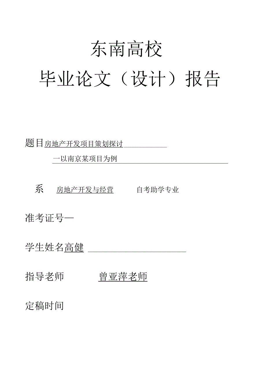 房地产开发项目策划研究-以南京某项目为例.docx_第1页