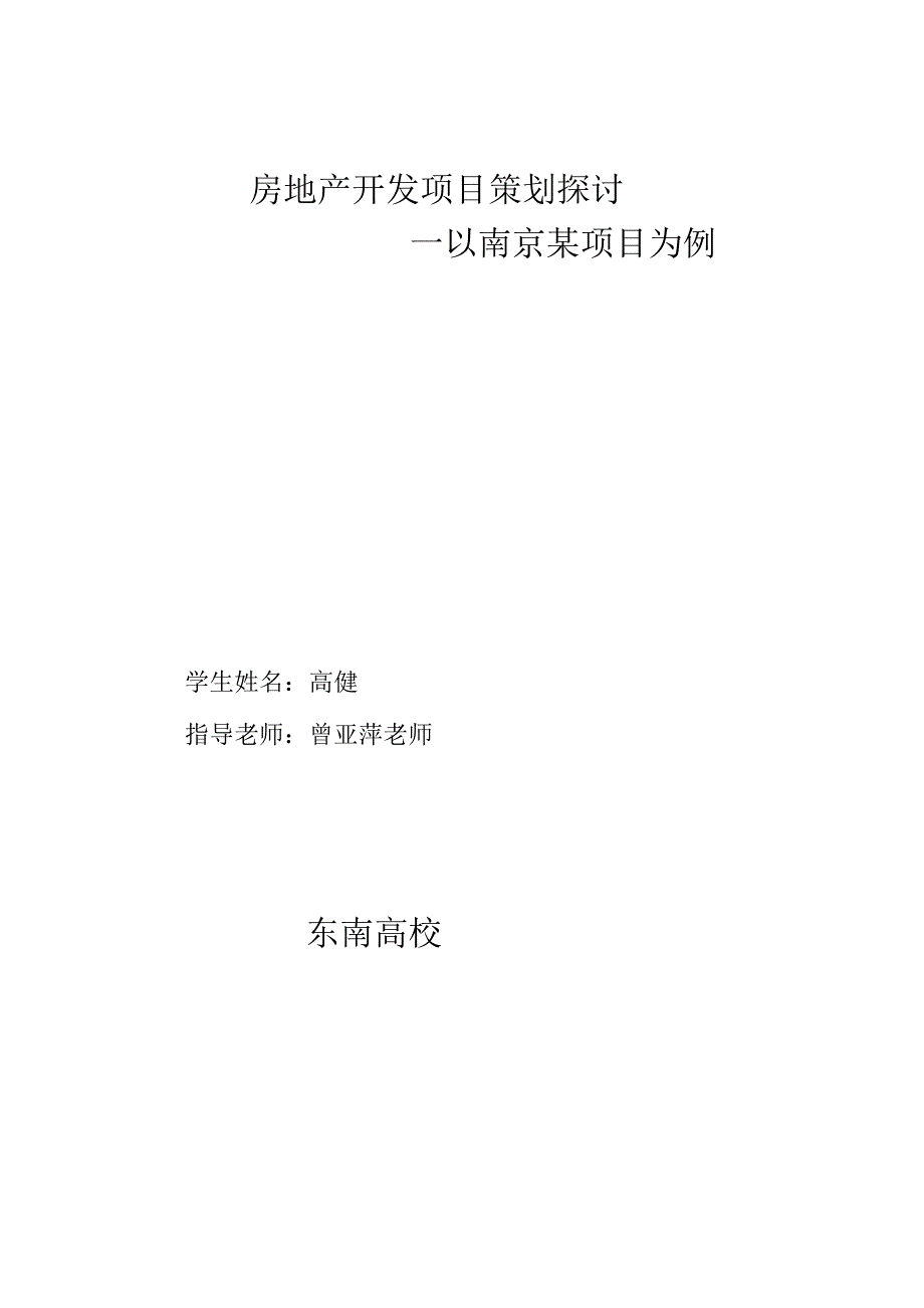 房地产开发项目策划研究-以南京某项目为例.docx_第2页