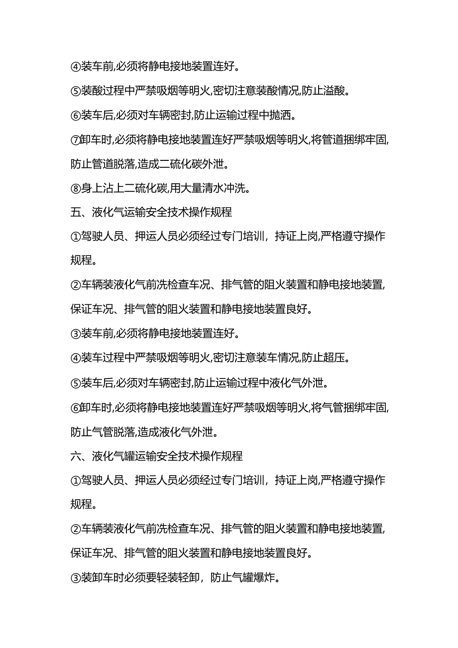 十七种危化品运输安全操作规程.docx_第3页