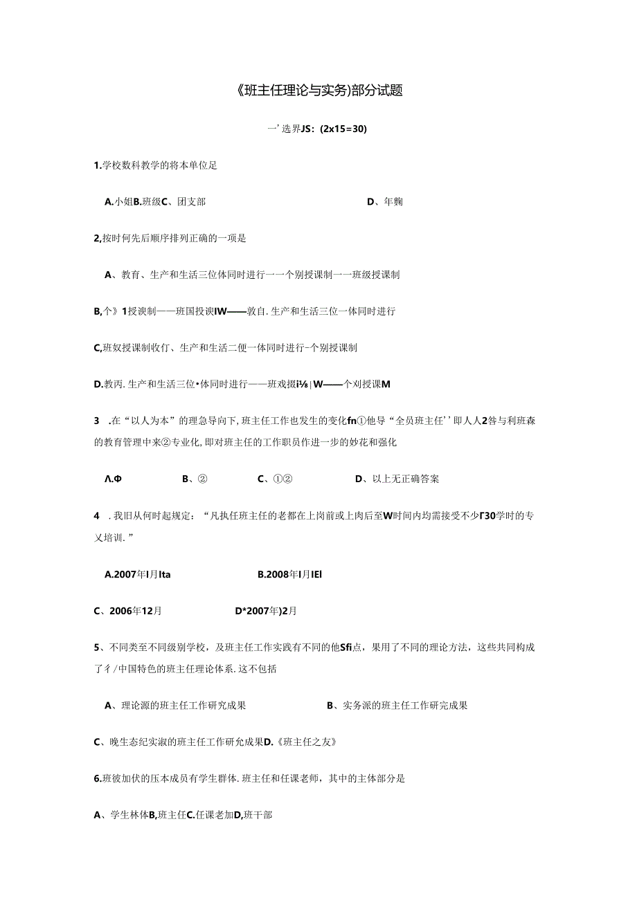 《班主任理论与实务》部分试题.docx_第1页