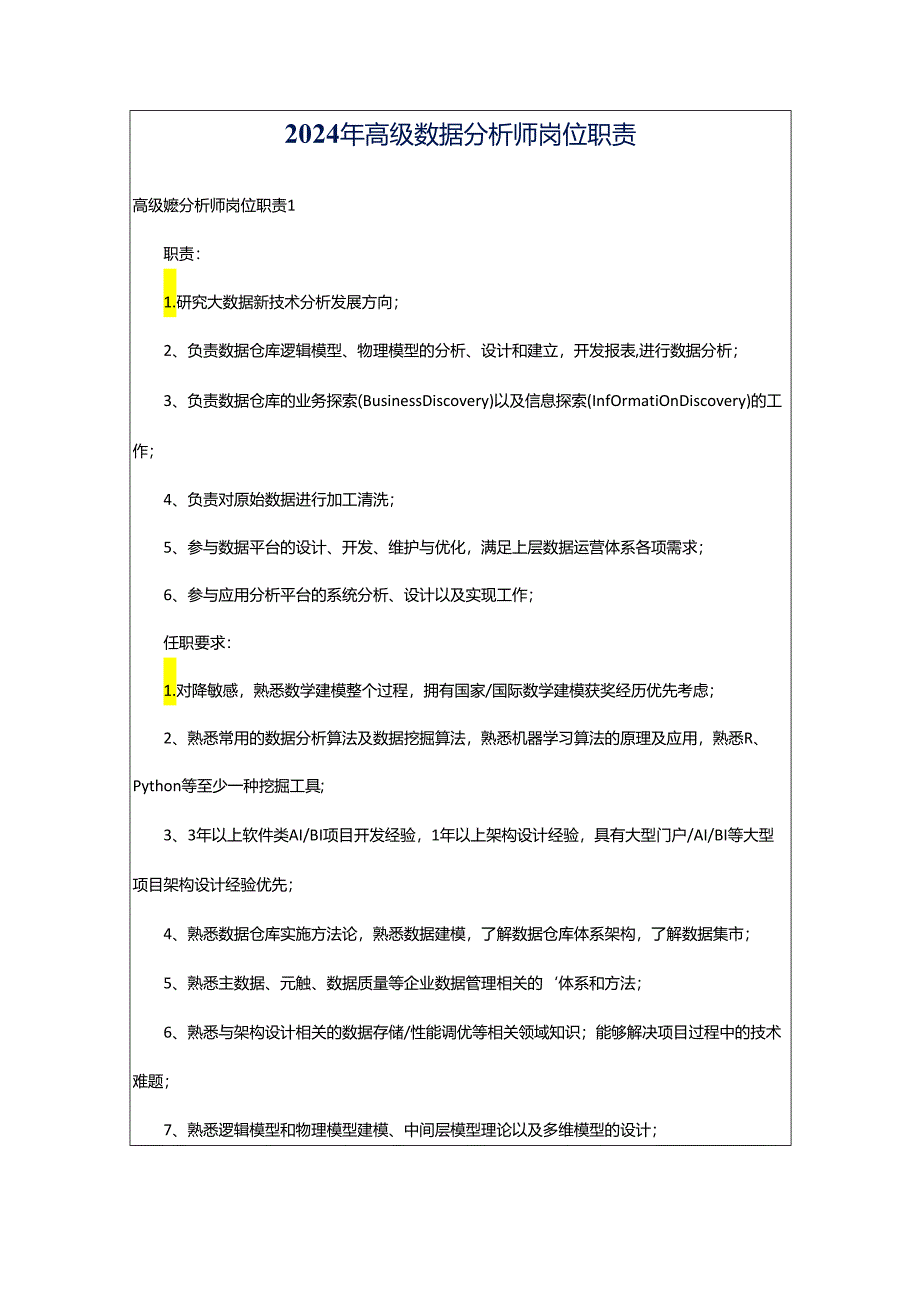 2024年高级数据分析师岗位职责.docx_第1页