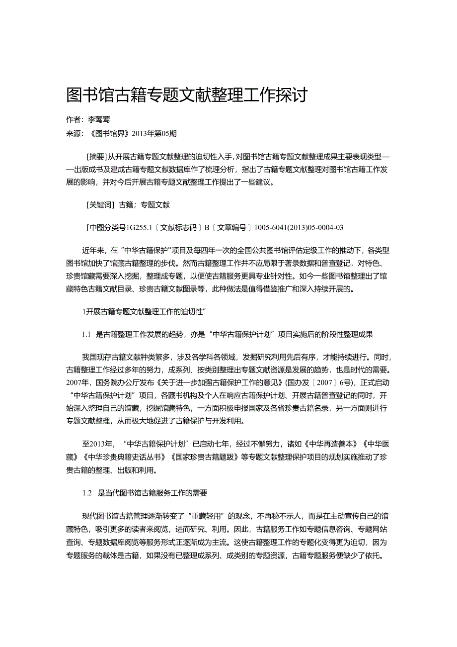 图书馆古籍专题文献整理工作探讨.docx_第1页