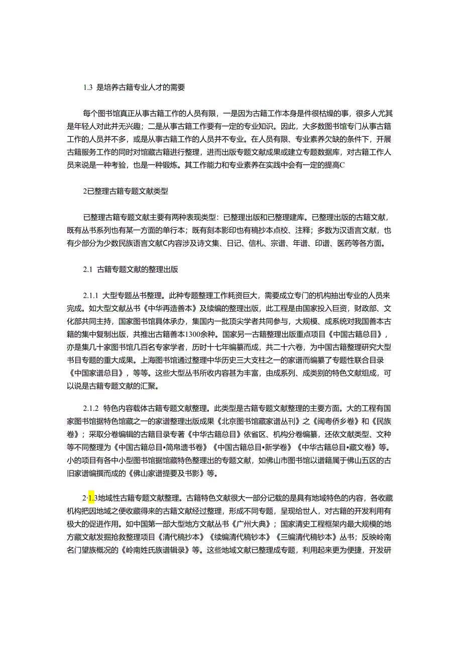 图书馆古籍专题文献整理工作探讨.docx_第2页