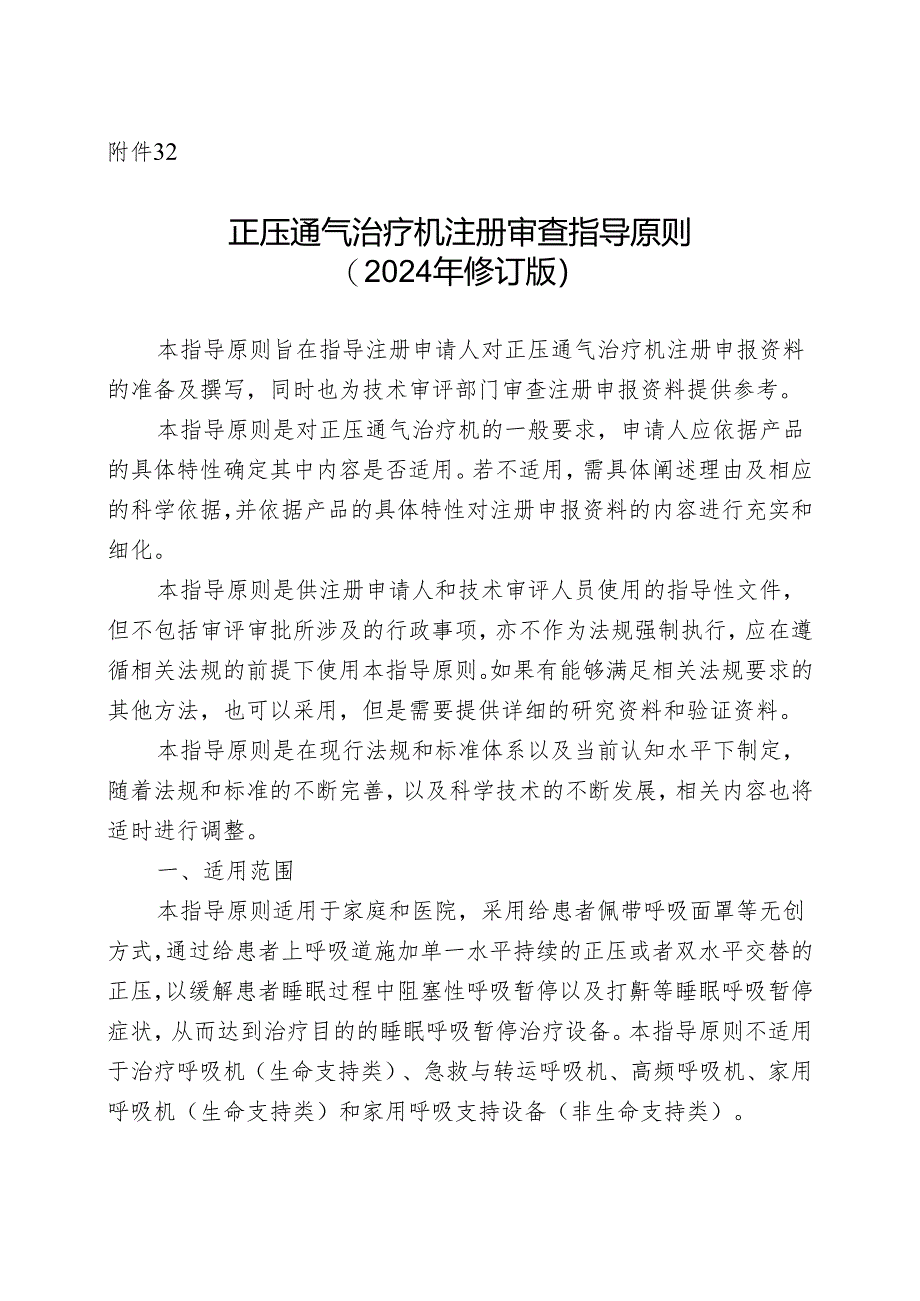 正压通气治疗机注册审查指导原则（2024年修订版）.docx_第1页