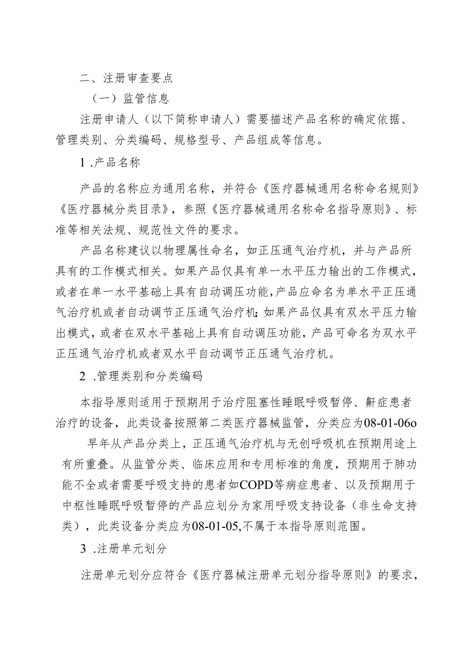 正压通气治疗机注册审查指导原则（2024年修订版）.docx_第2页