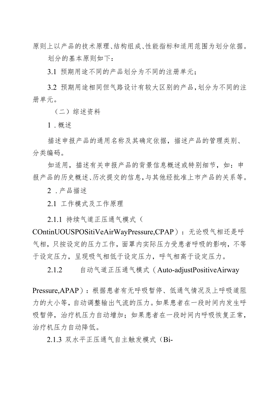 正压通气治疗机注册审查指导原则（2024年修订版）.docx_第3页