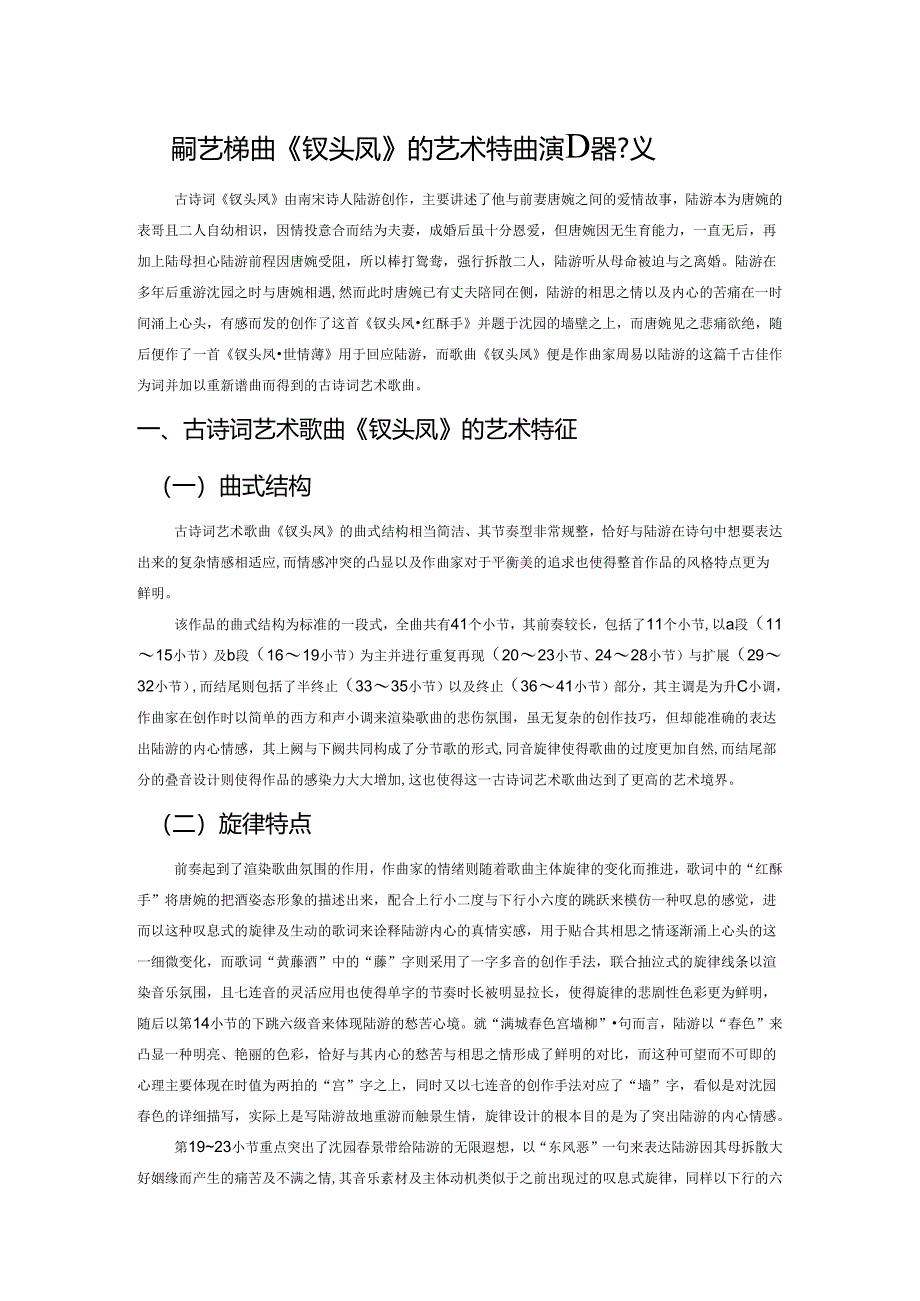 古诗词艺术歌曲《钗头凤》的艺术特征及演唱释义.docx_第1页