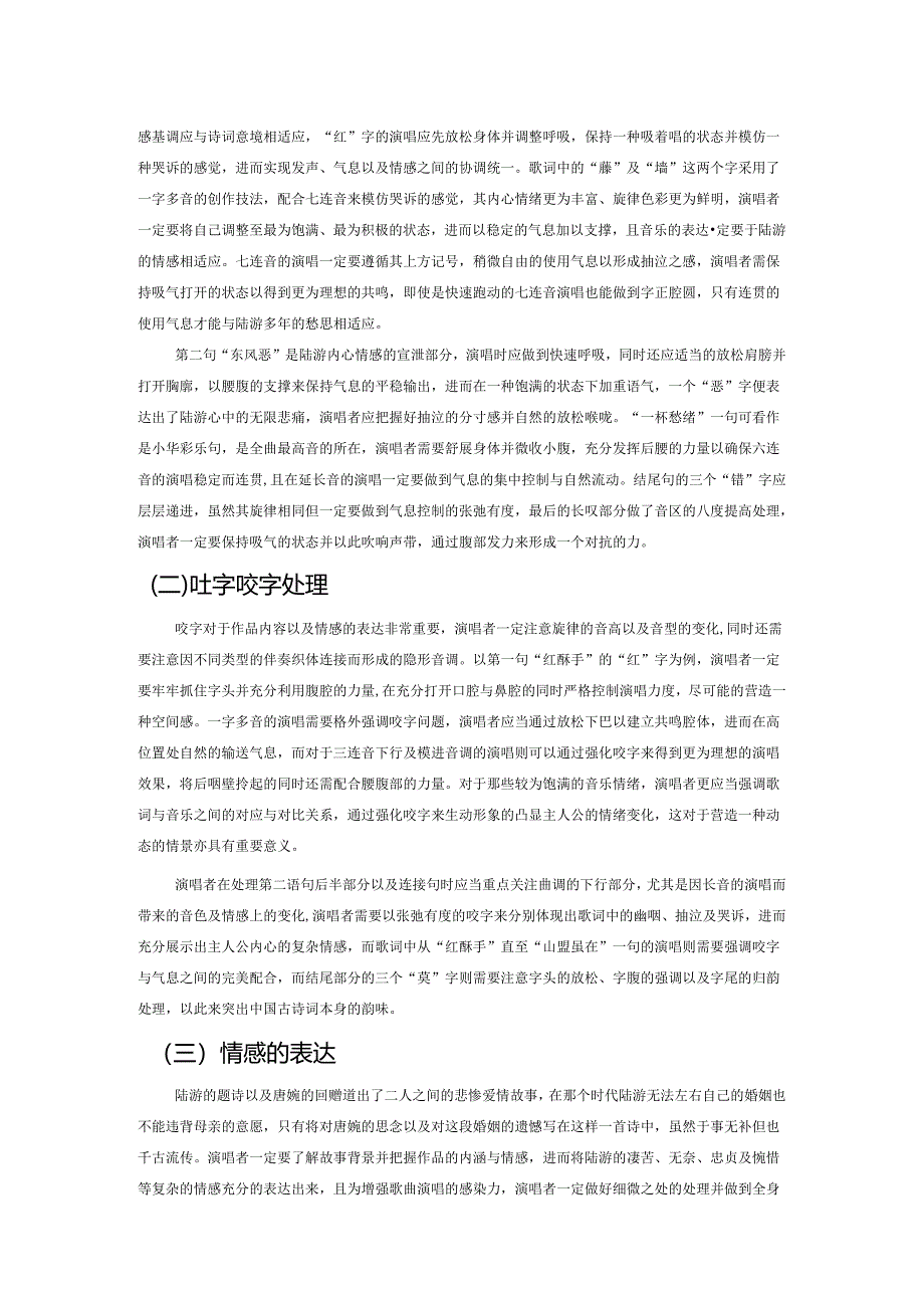 古诗词艺术歌曲《钗头凤》的艺术特征及演唱释义.docx_第3页