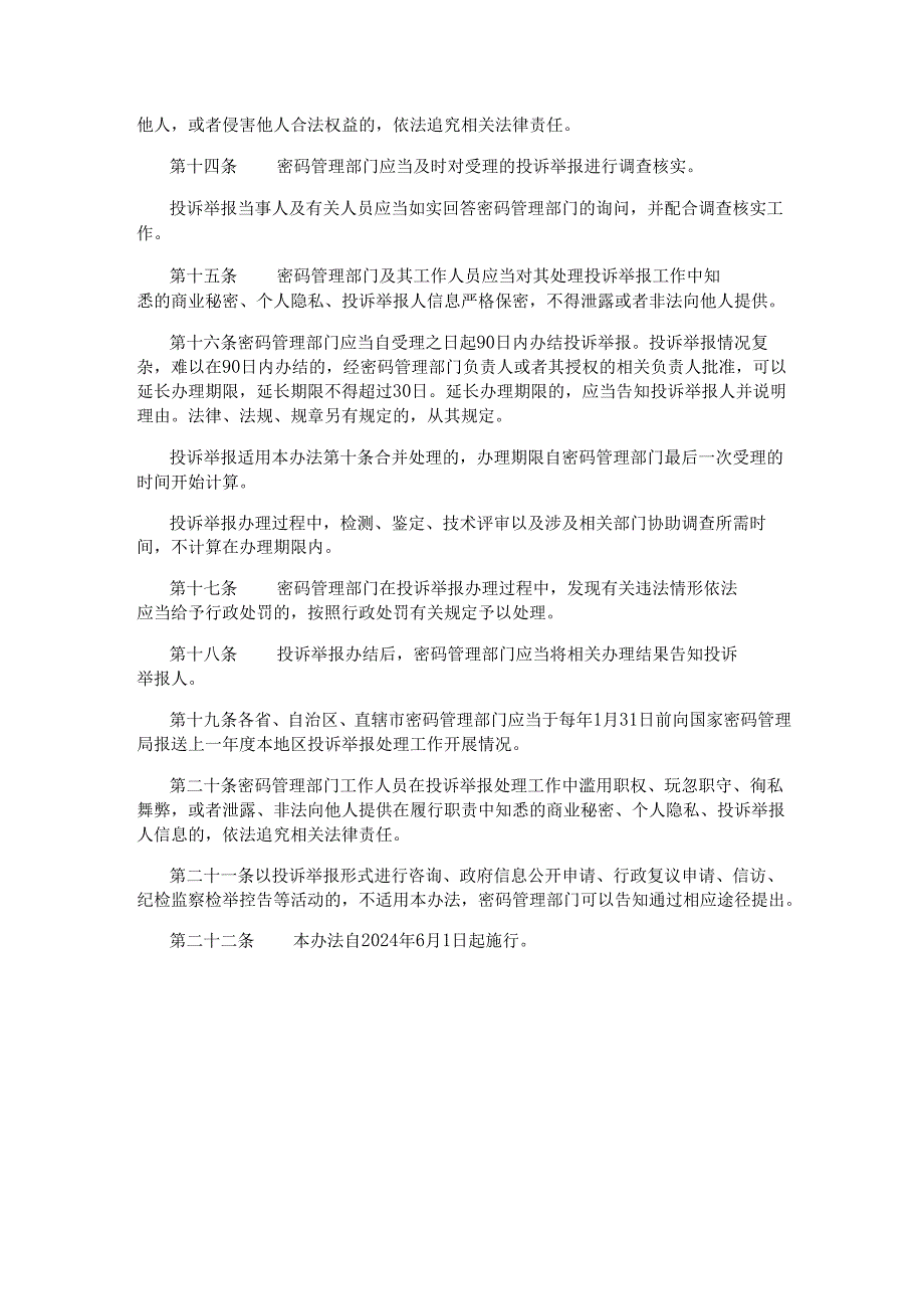 商用密码领域违法线索投诉举报处理办法（试行）.docx_第3页