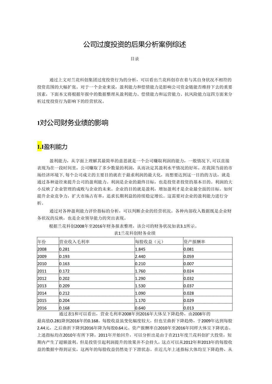 【《公司过度投资的后果分析案例综述》2800字（论文）】.docx_第1页