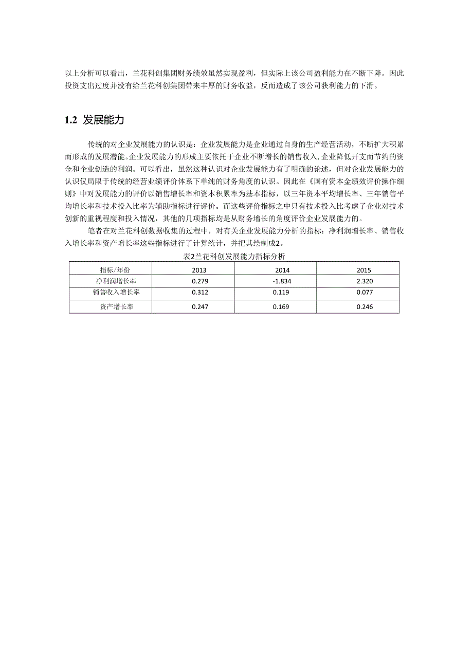 【《公司过度投资的后果分析案例综述》2800字（论文）】.docx_第2页