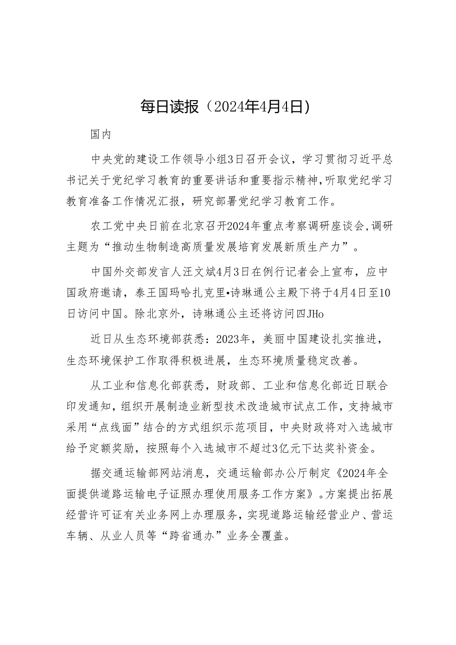 每日读报（2024年4月4日）&区财政局2023年党建工作情况汇报.docx_第1页