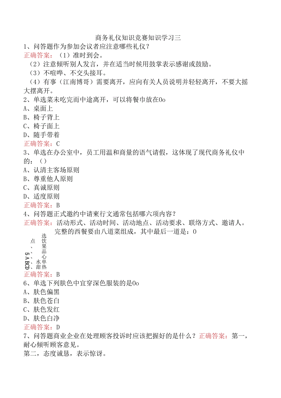 商务礼仪知识竞赛知识学习三.docx_第1页