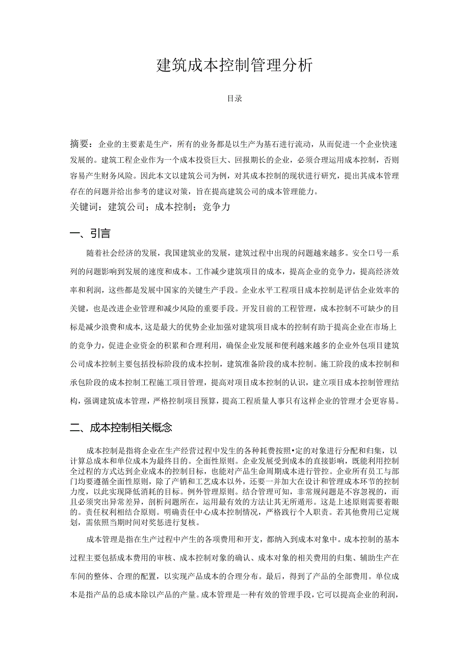 【《建筑成本控制管理分析》3500字】.docx_第1页