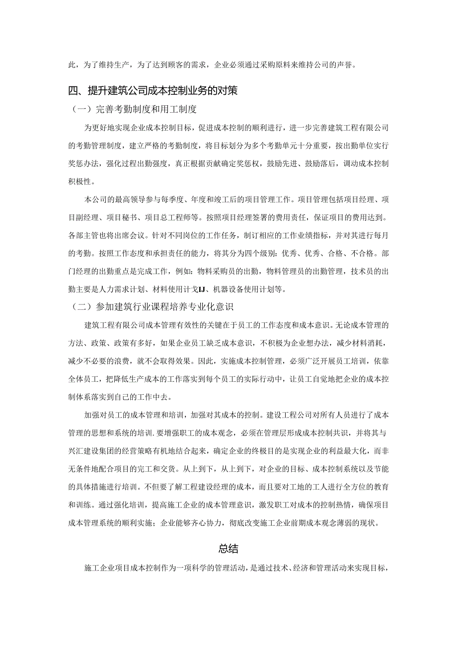 【《建筑成本控制管理分析》3500字】.docx_第3页