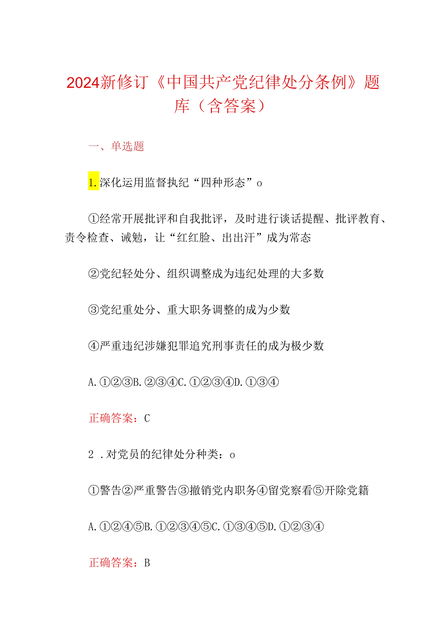 2024新修订《中国共产党纪律处分条例》题库（含答案）.docx_第1页