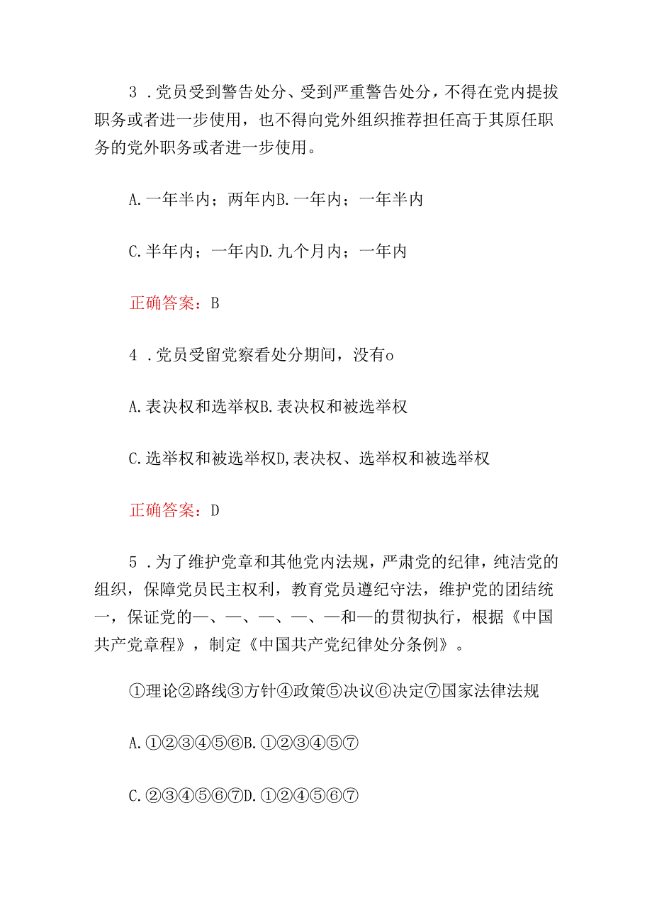 2024新修订《中国共产党纪律处分条例》题库（含答案）.docx_第2页