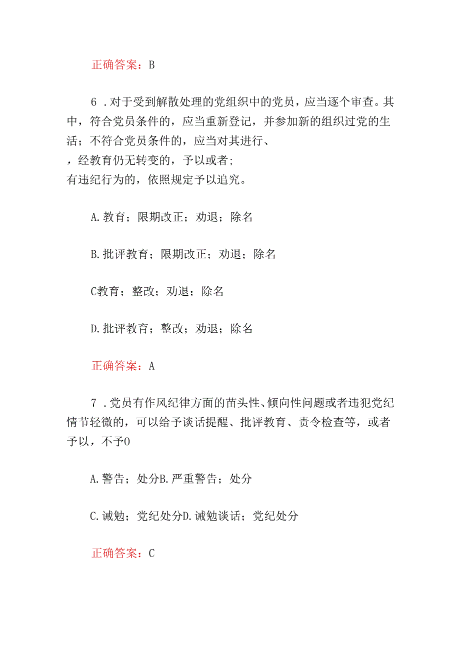 2024新修订《中国共产党纪律处分条例》题库（含答案）.docx_第3页